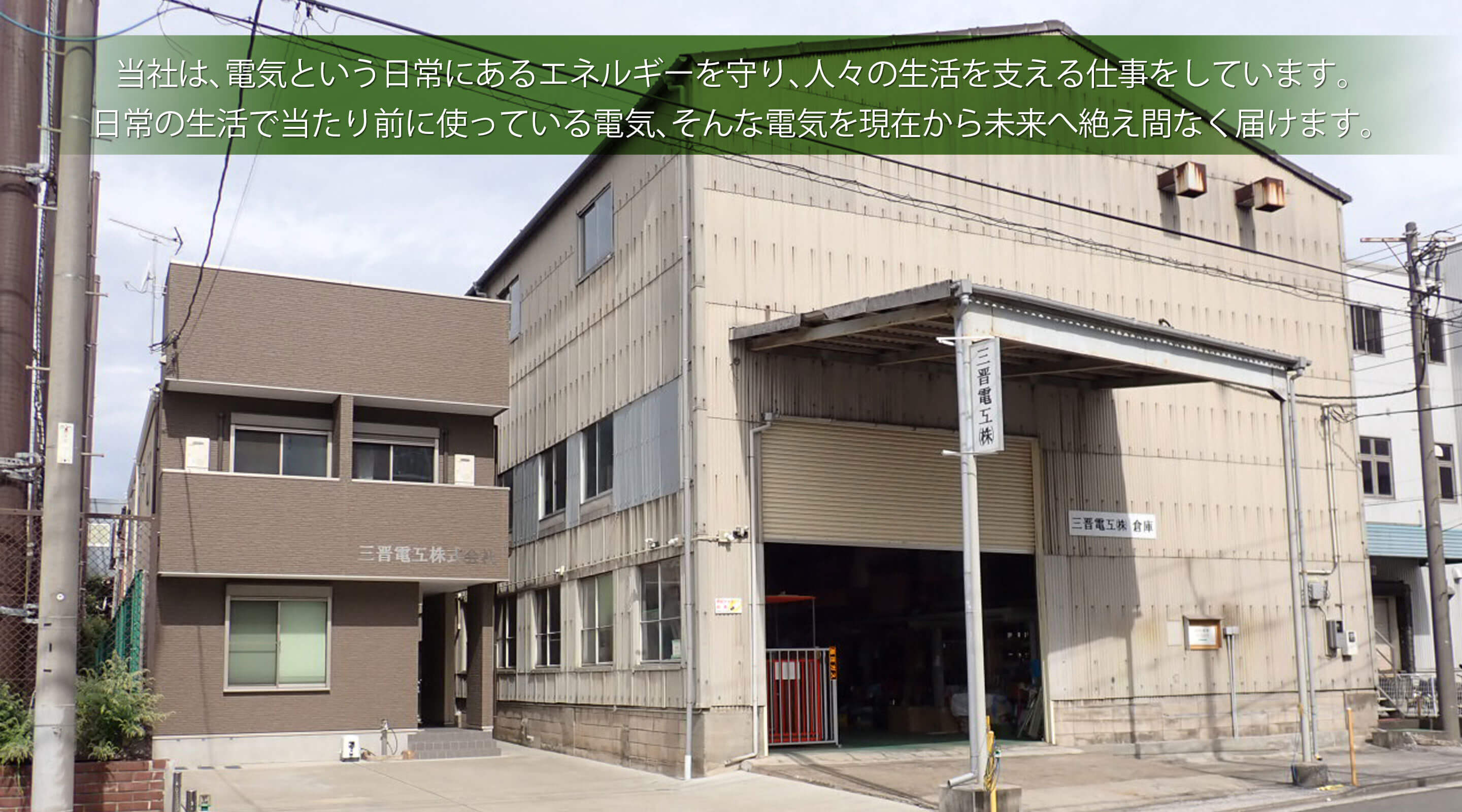 三晋電工株式会社