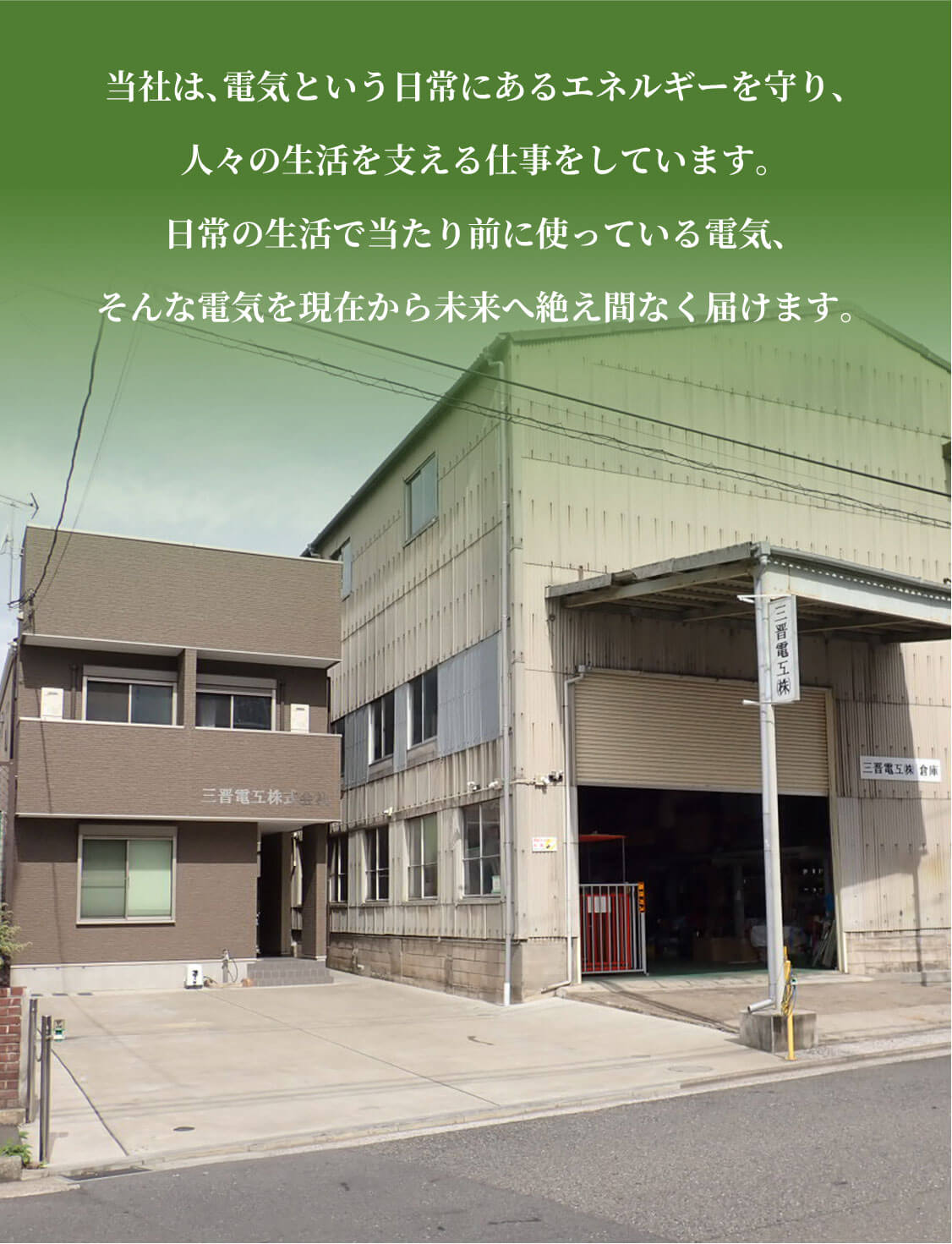 三晋電工株式会社